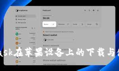MetaMask在苹果设备上的下载与使用指南