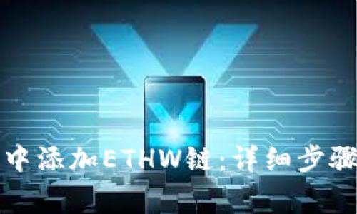 如何在小狐钱包中添加ETHW链:详细步骤与常见问题解答