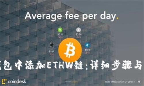 如何在小狐钱包中添加ETHW链:详细步骤与常见问题解答