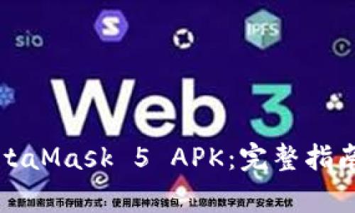 如何安全下载MetaMask 5 APK:完整指南与常见问题解答