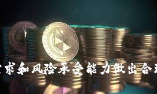   如何创建一个比特币钱包：全面指南 / 

 guanjianci 比特币钱包, 创建比特币钱包, 比特币, 数字货币 /guanjianci 

## 什么是比特币钱包？

比特币钱包是一种用于存储和管理比特币的数字工具。比特币本身是一种去中心化的数字货币，依靠区块链技术进行交易和记录。比特币钱包的主要功能是允许用户接收、存储和发送比特币，同时它也保存着用户的私钥，这些私钥是用来签署交易的。可以把比特币钱包看作是一个银行账户，但更加安全和隐秘。

比特币钱包主要分为两大类：热钱包和冷钱包。热钱包是指在线钱包，通常是通过应用程序或网站访问，便于在线交易；而冷钱包则是离线存储的方式，通常会以硬件或纸质的形式存在，安全性极高，适合长期存储大额比特币。

## 如何创建比特币钱包？

创建一个比特币钱包并不复杂，以下是几个步骤，将帮助用户快速入门：

### 选择合适的钱包类型

首先，决定使用热钱包还是冷钱包。若频繁交易，热钱包更为方便；若希望长期保管比特币，冷钱包则更为安全。

### 注册并下载钱包应用

如果选择热钱包，可以在应用商店下载钱包应用，如Coinbase、Blockchain.info、Binance等。确保选择知名的、可靠的服务供应商。

对于冷钱包，推荐使用硬件钱包，如Ledger或Trezor。这些硬件钱包仅与电脑连接时才会在线，能够更有效地保护私钥。

### 创建钱包

注册后，按照指示创建新钱包。通常需要设定密码，并可能会要求二步验证，增强账户安全。

### 备份钱包

完成钱包创建后，系统会生成一串恢复种子或密钥，务必将其保存好，最好是纸质格式，因为一旦丢失无法找回钱包中的比特币。

### 进行首次充值

在钱包创建和备份之后，可以通过交易所或其他用户将比特币充值到自己的钱包中。

## 比特币钱包的功能与特色

比特币钱包不仅仅是存储比特币的工具，还提供了许多实用功能：

1. **交易记录**：用户可以随时查看历史交易，以便进行资产管理。
2. **多币种支持**：一些钱包支持多种数字货币，方便用户的资产管理。
3. **私钥管理**：用户可以全权管理自己的私钥，确保资金安全。
4. **安全保护**：借助多重签名、二步验证等手段保护用户资产。

## 比特币钱包的安全性

安全性是创建比特币钱包时需重点关注的方面。以下是保护钱包安全的一些建议：

1. **选择知名钱包**：在选择热钱包时，务必选择信誉良好、用户评价高的服务。
2. **启用二步验证**：在钱包和邮箱中都启用二步验证，增加额外的安全层。
3. **定期更改密码**：保持钱包密码的更新，以防止潜在风险。
4. **备份私钥**：离线存储私钥，确保在失去电子设备时仍可恢复钱包。

## 仔细考虑的问题

疑问一：“热钱包和冷钱包哪个更好？”

### 热钱包优势与劣势

热钱包的优势在于方便，适合频繁交易的用户，只需连接网络即可进行转账。缺点是安全性相对较低，容易受到黑客攻击或网络钓鱼威胁。

### 冷钱包优势与劣势

冷钱包的安全性极高，适合长时间存储大额比特币，较少受到网络攻击。然而，冷钱包在日常交易中则不如热钱包便利，取用不便。

### 选择的建议

最佳选择通常是结合使用，根据个人的需求和交易频率，合理搭配热钱包和冷钱包。

疑问二：“怎样保证钱包的安全？”

### 使用强密码

创建钱包时，使用复杂且难以猜测的密码，并定期更改，增加安全性。

### 备份和分散存储

将私钥和恢复种子分开存放，避免因为一处损失而导致全部资产丧失。可考虑将备份保存在多个安全地点。

### 注意网络安全

避免使用公共Wi-Fi登录钱包，确保使用安全和私密的网络环境。定期更新操作系统和应用程序，防止已知安全漏洞被利用。

疑问三：“比特币钱包的费用如何？”

### 交易费用

使用去中心化钱包转账时，通常需要支付一定的矿工费，这是为了激励矿工确认交易。手续费会随着网络拥堵情况而变化。

### 提现费用

不同钱包在提取比特币时可能会收取不同的费用，建议用户在注册前查看相关收费条款。

### 隐藏费用

有些钱包可能会在交易中收取隐藏费用，了解清楚费用结构后再进行资产管理和交易。

疑问四：“钱包丢失怎么办？”

### 恢复种子的重要性

如果丢失了钱包应用，只要你有钱包的恢复种子，就能在其他应用中恢复你的资产。确保这些信息安全保管。

### 联系客服

许多正规钱包提供客服支持，不妨在问题发生时及时寻求帮助，可能会获得解决方案。

## 结论

创建比特币钱包并不是一件复杂的事情，关注安全和备份措施将能有效地保护你的数字资产。在选用热钱包或冷钱包时，请根据个人的使用需求和风险承受能力做出合理的选择。