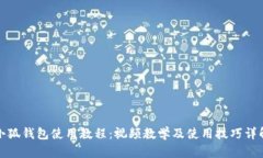 小狐钱包使用教程：视频教学及使用技
