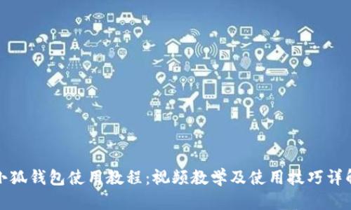 小狐钱包使用教程:视频教学及使用技巧详解
