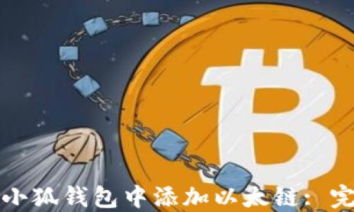 如何在小狐钱包中添加以太链: 完整指南