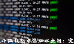 如何在小狐钱包中添加以太链: 完整指