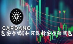 存比特币的钱包安全吗？如何选择安全