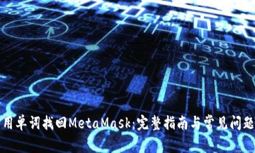 如何用单词找回MetaMask:完整指南与常见问题解答
