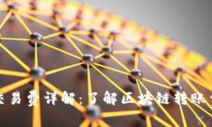 小狐钱包交易费详解：了解区块链转账