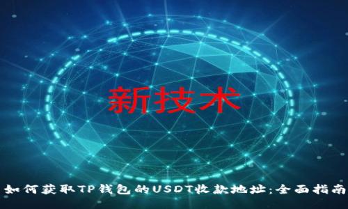 如何获取TP钱包的USDT收款地址:全面指南