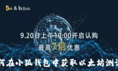   如何在小狐钱包中获取以太坊测试币