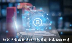   如何下载比特币轻钱包并安全存储比