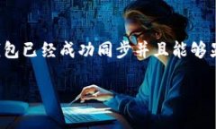 以太坊钱包无法同步的原因及解决方案