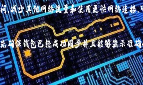 以太坊钱包无法同步的原因及解决方案解析

以太坊钱包, 同步问题, 钱包解决方案, 区块链技术/guanjianci

以太坊钱包无法同步的常见原因
以太坊钱包在使用过程中，有时会出现无法同步的情况，这对于用户来说不仅影响了交易的流畅性，还可能导致资金安全隐患。一般来说，以太坊钱包无法同步的原因主要包括网络连接问题、数据存储空间不足、节点问题以及软件版本问题等。这些问题可能会导致钱包无法正常检索区块链数据，从而影响到同步的速度和流畅性。在接下来的内容中，我们将对这些原因进行详细分析，并提供相应的解决方案。

网络连接问题
网络连接问题是在使用以太坊钱包时常见的原因之一。以太坊节点需要通过互联网连接到区块链网络，如果网络不稳定或速度过慢，就会导致钱包无法及时与其他节点同步数据。解决这一问题的方法包括检查网络连接是否正常，尝试重启路由器，或者切换到更稳定的网络，比如通过有线连接替代无线网络。此外，可以检查防火墙设置，确保以太坊钱包的流量不受限制。

数据存储空间不足
以太坊钱包在同步过程中需要占用较大的存储空间，特别是全节点钱包，它需要下载整个区块链的数据。如果设备的存储空间不足，就会导致同步失败。解决这一问题的方法包括删除一些不必要的文件、清理缓存等，以释放存储空间。如果条件允许，用户也可以选择升级设备，增加硬盘空间，或者使用轻钱包来避免存储空间不足的问题。

节点问题
以太坊是一个去中心化的网络，用户的以太坊钱包需要连接到多个节点进行数据同步。如果所连接的节点出现故障或速度过慢，也会影响同步的速度。一种解决方案是手动更改钱包连接的节点，选择更为稳定和快速的节点。这可以通过钱包设置中的“节点设置”选项进行调整。此外，用户还可以尝试使用公共节点如Infura等，这些节点通常更新更频繁，功能也更加稳定。

软件版本问题
如果以太坊钱包的客户端软件版本过旧，可能也会导致同步问题。软件的新版通常会修复旧版中的一些bug，并提升性能。因此，及时更新钱包软件至最新版本可以有效避免因为版本问题导致的同步失败。用户可以访问以太坊钱包的官方网站，获取最新的版本更新。同时，更新前最好备份重要数据，以避免在更新过程中出现数据丢失的情况。

如何提高以太坊钱包的同步速度
除了了解同步无法进行的原因之外，用户还可以采取一些措施来提高以太坊钱包的同步速度。例如，优先选择快速的节点，确保网络稳定，并定期清理系统中的缓存。此外，适当调整钱包的同步方式，比如选择“快速模式”而非“完整模式”，对于某些用户来说可能会更快完成同步。同时，保持设备的内存足够，也有助于加快同步速度。对于高级用户，还可以考虑设置专用的以太坊节点，以提升个人交易反应的即时性。

常见问题解答

1. 以太坊钱包同步慢怎么办?
如果以太坊钱包的同步速度很慢，用户可以采取以下步骤提高同步速度。首先，确保网络连接良好，检查是否能顺畅访问互联网。其次，使用更快的节点进行连接，可以通过钱包设置切换节点。还有，用户可以考虑使用轻钱包，只下载部分区块链数据，从而加快同步速度。此外，清理系统中的缓存和暂存文件也有助于提升手机或电脑的性能。

2. 为什么以太坊钱包不在线?
以太坊钱包不在线的原因可能有多方面，首先检查设备的网络连接是否正常。其次，如果设备处于低电量状态，也可能会导致钱包脱机。某些钱包也可能因维护或更新而暂时无法使用。在这些情况下，可以尝试重启钱包应用，或联系钱包的客服支持获取更多信息。如果多次尝试后仍无法解决，考虑使用其他类型的钱包或者最佳实践来保障资金的安全性。

3. 如何解决以太坊钱包的同步失败?
如果你的以太坊钱包在同步过程中出现失败，可以首先重启应用，然后重新建立连接。有时，切换到不同的节点能够解决大多数的同步失败问题。此外，确保软件版本是最新的，并在设置中检查任何可能的错误或冲突。如果问题依旧存在，考虑寻求社区支持或官方支持，很多用户可能会遇到相似问题并能提供有效的解决方案。

4. 同步需要多长时间?
以太坊钱包的同步时间受多种因素影响，包括所选的节点、网络延迟、设备性能等。如果用户使用轻钱包，同步通常只需几分钟至几个小时，而使用全节点钱包可以需要几天甚至更长时间。减少其他网络流量和使用更快网络连接，可以在一定程度上加快同步速度；同时，定期清理电脑或手机内存也可以帮助提高同步性能。

5. 当以太坊钱包无法同步时，是否会影响交易?
当以太坊钱包无法同步时，用户将无法看到最新的交易数据，这意味着在未同步的情况下进行交易可能会使资金面临风险。因此，为了保障资金的安全，建议用户在进行任何交易之前，先确保钱包已经成功同步并且能够显示准确的账户余额。如果有交易需求，可以考虑在另一台已经同步好的钱包上进行。

最后，确保定期检查您的以太坊钱包的同步状态，以及及时维护和更新软件，以改善使用体验。在区块链技术持续发展的背景下，安全和顺畅的交易过程是每位用户的重要任务。