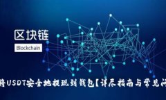 : 如何将USDT安全地提现到钱包？详尽指
