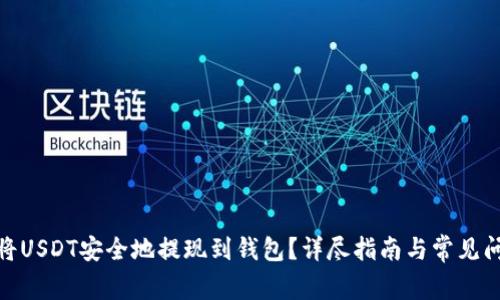 : 如何将USDT安全地提现到钱包?详尽指南与常见问题解答