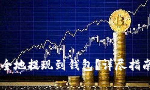 : 如何将USDT安全地提现到钱包?详尽指南与常见问题解答