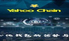 全面解析：去中心化钱包的优势与比特