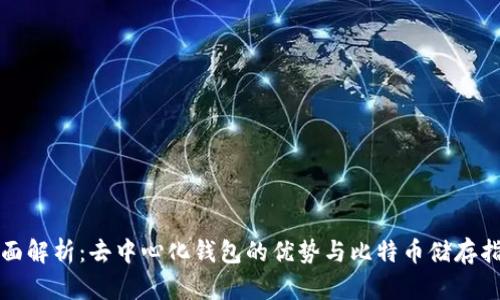 全面解析:去中心化钱包的优势与比特币储存指南