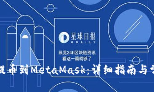 如何从币安提币到MetaMask:详细指南与常见问题解答