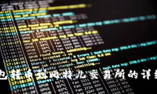 IM钱包转币到比特儿交易所的详细指南