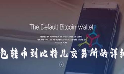 IM钱包转币到比特儿交易所的详细指南