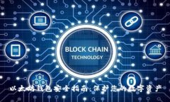 以太坊钱包安全指南：保护您的数字资