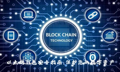 以太坊钱包安全指南:保护您的数字资产
