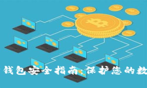 以太坊钱包安全指南:保护您的数字资产