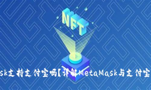 MetaMask支持支付宝吗?详解MetaMask与支付宝的兼容性