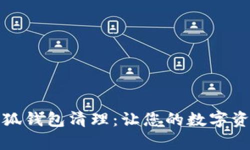全面解析小狐钱包清理:让您的数字资产安全无忧