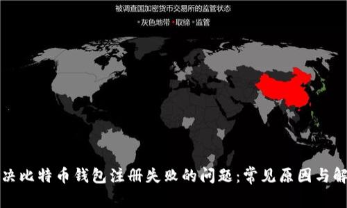 如何解决比特币钱包注册失败的问题:常见原因与解决方案