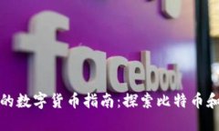 小狐狸钱包中的数字货币指南：探索比