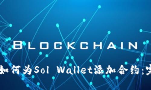 手机上如何为Sol Wallet添加合约:完整指南