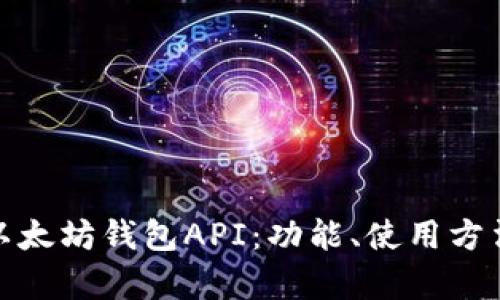 : 全面解析以太坊钱包API:功能、使用方法与最佳实践