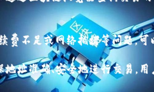 baioti如何将狗狗币提到本地钱包：详细步骤与注意事项/baioti
狗狗币, 本地钱包, 加密货币, 数字资产/guanjianci

近年来，狗狗币（Dogecoin, DOGE）作为一种流行的加密货币，逐渐得到了越来越多投资者的关注。许多人选择将狗狗币存储在本地钱包中，以确保资产的安全性。为了帮助用户更好地了解如何将狗狗币提到本地钱包，本文将详细介绍相关步骤和注意事项，并为您解答常见问题。

一、什么是狗狗币及其本地钱包
狗狗币最早是作为一种玩笑而创建的加密货币，但随着其社群的壮大和应用的增加，狗狗币逐渐获得了广泛的关注。狗狗币的特点是发行总量大、交易费用低、转账速度快，非常适合日常小额支付。

本地钱包是指用户将自己的加密货币存储在个人计算机或移动设备上的钱包。与在线钱包和交易所钱包不同，本地钱包提供了更高的安全性，因为用户完全控制自己的私钥，避免了因交易所遭到黑客攻击而导致的资产损失。

二、如何将狗狗币提到本地钱包
将狗狗币提到本地钱包的过程相对简单。以下是详细步骤：

h4步骤1：选择合适的本地钱包/h4
首先，您需要选择一个合适的狗狗币本地钱包。市面上有多种钱包选择，包括官方钱包、硬件钱包和第三方钱包等。官方钱包是由狗狗币团队提供的，安全性较高；硬件钱包则是通过物理设备存储，安全性最佳；第三方钱包则可能提供更多功能，但需谨慎选择。

h4步骤2：下载并安装钱包/h4
选择好钱包后，您需要从官方网站下载并安装该钱包。确保下载的版本是最新的，并进行病毒扫描以避免安全风险。对钱包进行初始化设置，如设置密码、备份助记词等，以保护您的资产安全。

h4步骤3：获取您的狗狗币地址/h4
安装完成后，您将获得一个狗狗币地址，这个地址用于接收您的狗狗币。请务必将这个地址复制准确，可以通过二维码或文本方式进行保存。

h4步骤4：从交易所或其他钱包提取狗狗币/h4
如果您已经在某个交易所或其他钱包中持有狗狗币，接下来就可以进行提取。登录您持有狗狗币的交易所账户，找到提款或提取选项，并粘贴您本地钱包的地址。在输入提取金额后，按提示继续操作。记得仔细检查填写的地址，以避免因为地址错误导致的资产损失。

h4步骤5：确认交易/h4
提币操作完成后，您需要确认该交易是否成功，也可以在区块链浏览器中查询交易状态。一般来说，提取的狗狗币会在几分钟内到账，但具体时间可能因网络拥堵等因素有所不同。您可以在本地钱包中查看到账情况。

三、注意事项
在将狗狗币提到本地钱包的过程中，有几个注意事项需保持警惕：

h41. 确认地址正确性/h4
在提币过程中，确保复制粘贴的钱包地址是准确无误的，输入错误的地址可能导致资产损失，没有追回的可能性。

h42. 选择受信任的交易所/h4
在选择交易所进行狗狗币提取时，建议选择一些知名度高、口碑好的交易所，以降低风险。

h43. 保管好私钥和助记词/h4
在使用本地钱包时，私钥和助记词是保护您资金安全的关键，需要妥善保存并定期备份，防止丢失后导致无法找回资产。

h44. 注意网络安全/h4
在操作钱包过程中，确保使用安全的网络环境，避免在公共场合的Wi-Fi下进行相关操作，以防止黑客攻击和钓鱼骗局。

h45. 定期更新软件/h4
如选择使用本地钱包，建议定期检查并更新钱包软件，以保证安全性和使用便利性。

四、常见问题解答

h4问题1：狗狗币本地钱包类型有哪些？/h4
狗狗币本地钱包主要分为几种类型：官方钱包、硬件钱包和第三方钱包。官方钱包是由狗狗币团队开发，安全性较高，适合长期持有；硬件钱包如Ledger和Trezor，提供最安全的冷存储方式；而第三方钱包则功能多样，使用更为便捷，但在选择时需谨慎选择信誉良好的钱包。

h4问题2：如何确保狗狗币本地钱包的安全性？/h4
确保钱包安全的主要方式有：使用强密码和双重认证，定期备份私钥和助记词，保持钱包软件的最新版本，注意在安全的网络环境下进行操作等。同时，避免将大量资金存放在交易所，以降低资产风险。

h4问题3：提币收费是多少？/h4
提币收费通常因交易所或钱包而异，狗狗币作为一种流行的加密货币，交易费用相对较低，一般在几美元以内。然而，具体费用也可能会受到网络拥堵的影响，用户在提币前可以查阅平台相关费用政策。

h4问题4：狗狗币提币时间需要多久？/h4
提币时间通常较短，一般在几分钟至数十分钟内到账，具体时间可能受网络拥堵和交易所处理速度等因素的影响。在进行提币时，可以通过区块链浏览器查询交易的状态，实时了解到提币的进展情况。

h4问题5：如果我提币失败该怎么办？/h4
如果提币失败，第一时间需要查看交易记录，确认拒绝或失败的原因。如果是因为地址错误导致的处理，通常是无法追回的；如果是手续费不足或网络拥堵等问题，可以联系对应的交易所客服寻求协助。保持冷静，并了解各项操作的细则，可以帮助您在今后的操作中更加顺利。

总结而言，将狗狗币提到本地钱包的步骤虽然较为简单，但在操作过程中必须格外留意安全性与细节问题。通过选择合适的钱包、确保地址准确、安全地进行交易，用户可以更好地管理自己的狗狗币资产。同时，了解相关的常见问题能够使用户在使用过程中应对自如，提升整体数字资产管理的能力。