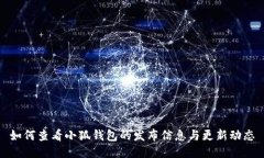 如何查看小狐钱包的发布信息与更新动