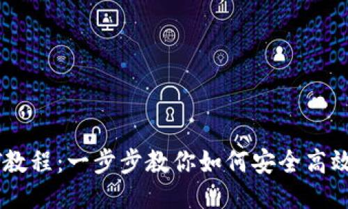 火币钱包转账USDT教程:一步步教你如何安全高效地转账给其他地址