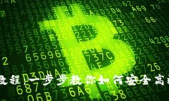 火币钱包转账USDT教程：一步步教你如