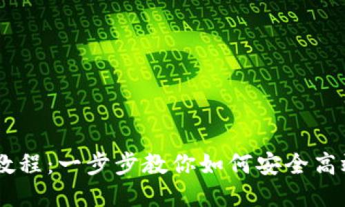 火币钱包转账USDT教程:一步步教你如何安全高效地转账给其他地址