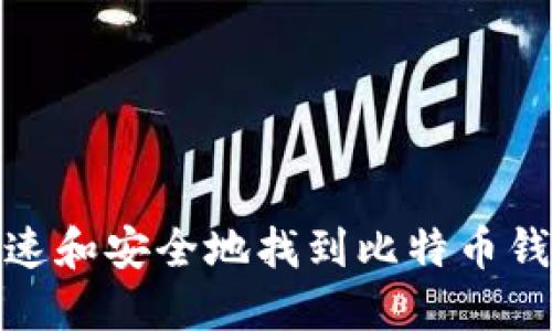 如何快速和安全地找到比特币钱包地址