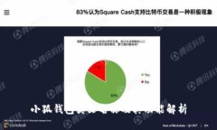 小狐钱包英文名称及其功能解析