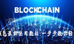 小狐钱包最新使用教程：一步步教你轻