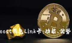 全面解析Boost钱包Link卡：功能、优势及