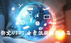 小狐钱包如何绑定USDT：全方位操作指