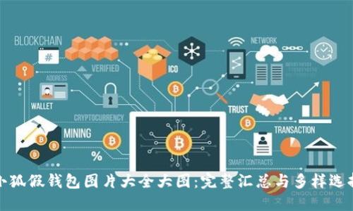 小狐假钱包图片大全大图:完整汇总与多样选择