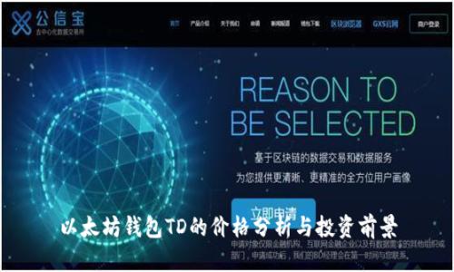 以太坊钱包TD的价格分析与投资前景