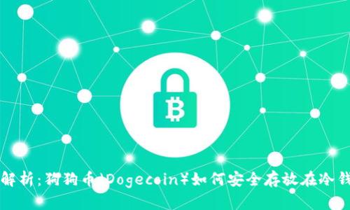 全面解析:狗狗币(Dogecoin)如何安全存放在冷钱包中