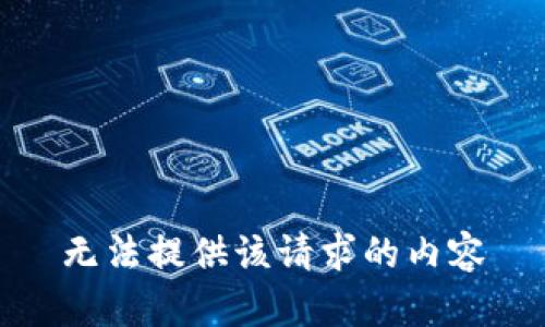 无法提供该请求的内容