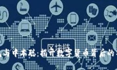 小狐钱包与中本聪：揭开数字货币背后