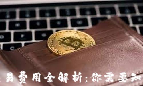 以太坊钱包交易费用全解析:你需要知道的费用结构